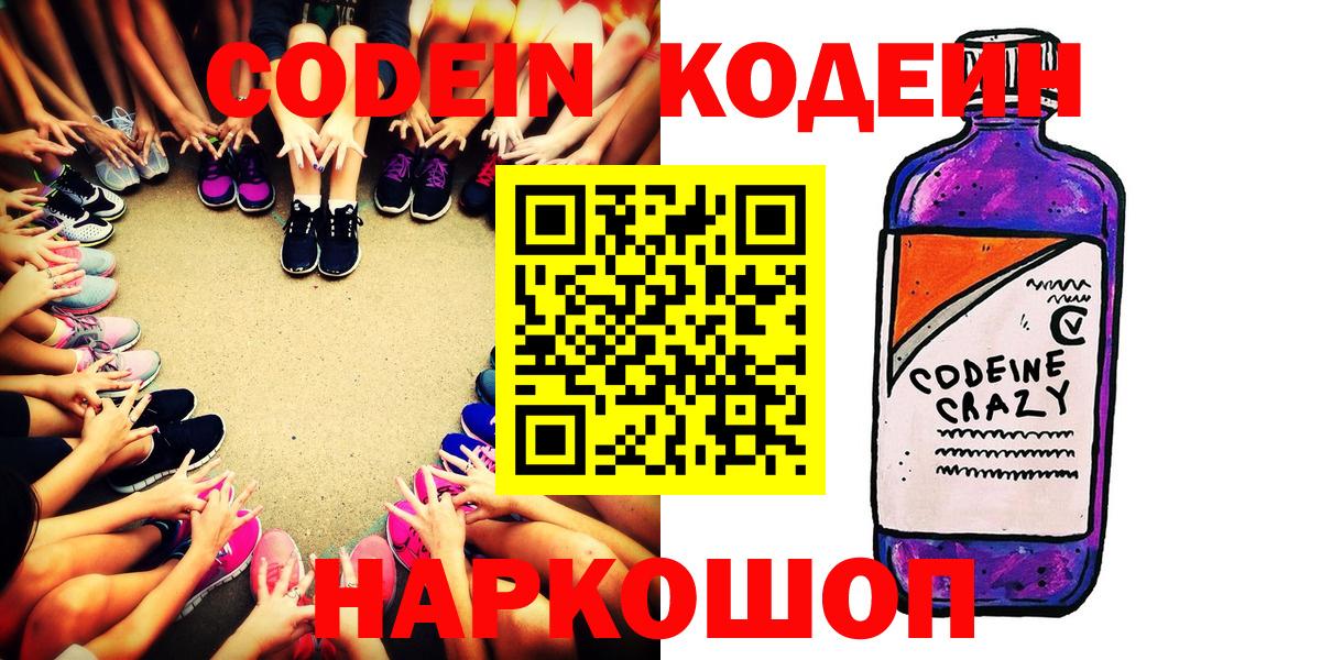 Codein напиток Lean (лин) Ноябрьск